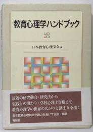 教育心理学ハンドブック
