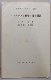 シンタクスの原理と根本問題<英語学ライブラリー19>