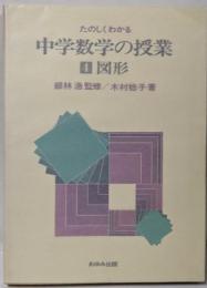 たのしくわかる中学数学の授業 4