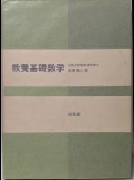 教養基礎数学