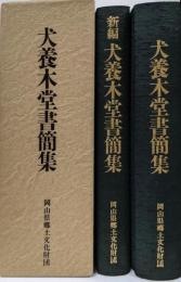 新編犬養木堂書簡集 2冊入り