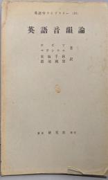英語音韻論　英語学ライブラリー （10）