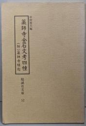 薬師寺金石文考四種<勉誠社文庫 52>