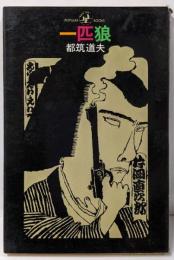 一匹狼<ポピュラー・ブックス>
