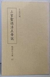 上宮聖徳法王帝説<勉誠社文庫 85>