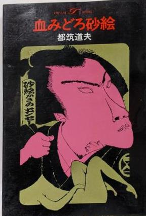 お待たせ! 体当たり空戦記(川戸正治郎 川戸正治郎 著) 不死鳥BOOKS / その他