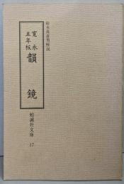 韻鏡 : 寛永五年板<勉誠社文庫 17>
