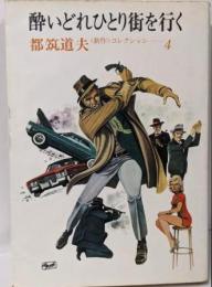 酔いどれひとり街を行く 新作コレクション 4