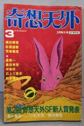 奇想天外　第２回奇想天外ＳＦ新人賞発表　１９７９年３月号