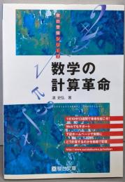 数学の計算革命<駿台受験シリーズ>