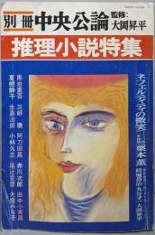 別冊 中央公論 1981年夏期号　推理小説特集