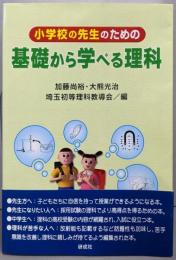 小学校の先生のための基礎から学べる理科