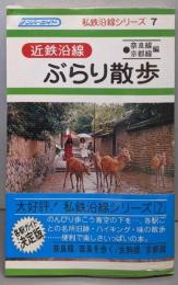 近鉄沿線ぶらり散歩 奈良線京都線編<ナンバーガイド私鉄沿線シリーズ 7>