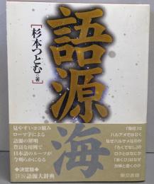 語源海