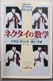 ネクタイの数学 (新潮OH文庫 97)