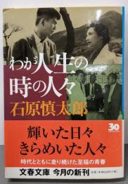わが人生の時の人々 (文春文庫 い 24-8)