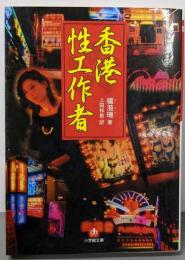 香港性工作者 (小学館文庫 R や- 13-1)