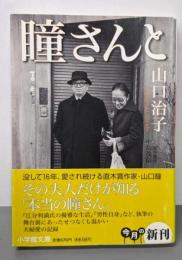 瞳さんと (小学館文庫 や 20-1)