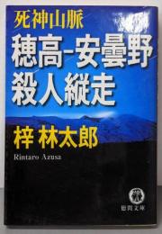 穂高-安曇野殺人縦走 (徳間文庫 あ 15-38)