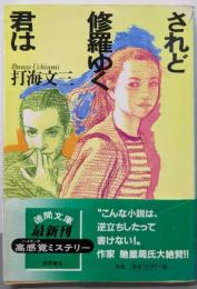 されど修羅ゆく君は (徳間文庫 う 7-1)