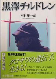 黒澤チルドレン (小学館文庫 に 19-1)