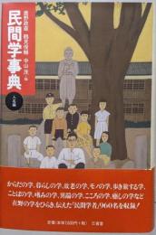 民間学事典 人名編
