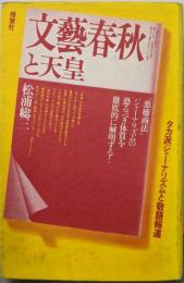文芸春秋と天皇 : タカ派ジャーナリズムと敬語報道<文芸春秋>