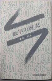数学の歴史