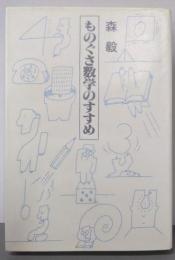 ものぐさ数学のすすめ