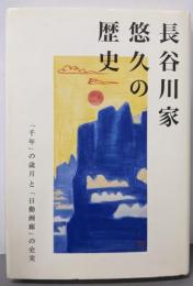 長谷川家悠久の歴史 : 「千年」の歳月と「日動画廊」の史実