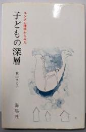 ユング心理学からみた子どもの深層