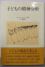 子どもの精神分析