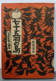 七十五羽の烏 : 滝夜叉殺人事件