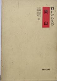 日本の民俗〈33〉岡山