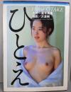 ひとえ 大竹 一重 写真集