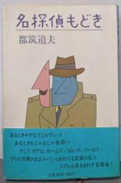 名探偵もどき