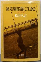 被差別部落に生きる : わが半生の記