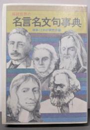 解説・世界の名言名文句事典