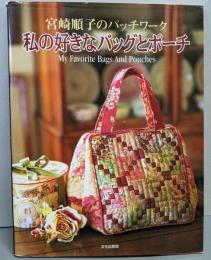 私の好きなバッグとポーチ : 宮崎順子のパッチワーク