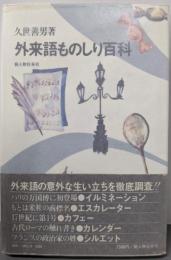 外来語ものしり百科