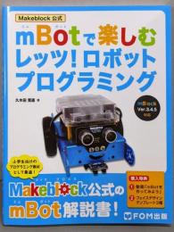 Makeblock公式 mBotで楽しむ レッツ!ロボットプログラミング
