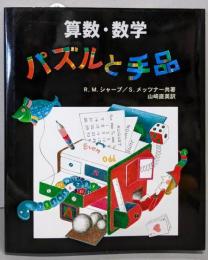 算数・数学 : パズルと手品