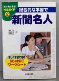 総合的な学習で新聞名人 : 楽しく学習できる66のNIEワークシート<誰でもできるNIEガイド 2>