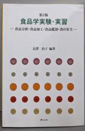第2版食品学実験・実習ー食品分析・食品加工・食品鑑別・食の安全ー