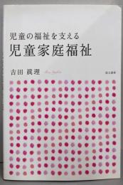児童の福祉を支える 児童家庭福祉