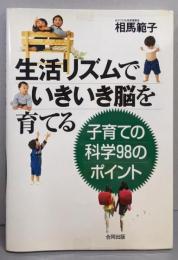 生活リズムでいきいき脳を育てる: 子育ての科学98のポイント