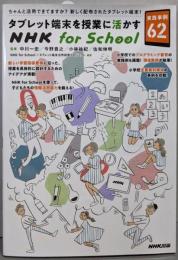 タブレット端末を授業に活かすNHK forSchool実践事例62