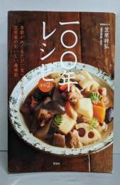 100年レシピ その2 (晋遊舎ムック)