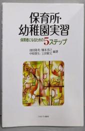 保育所・幼稚園実習 : 保育者になるための5ステップ