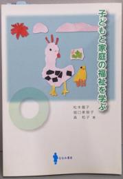 子どもと家庭の福祉を学ぶ